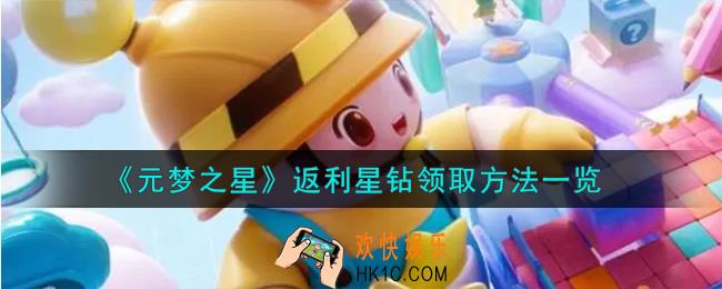 元梦之星返利星钻怎么领取