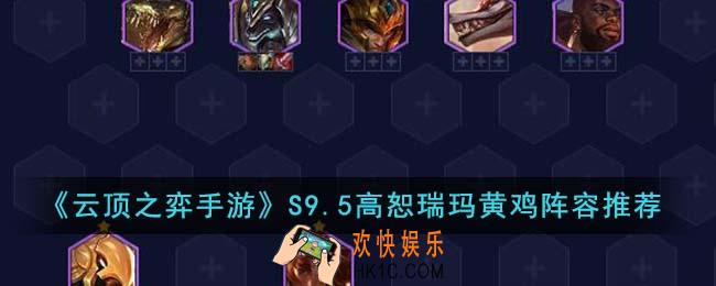 云顶之弈手游S9.5高恕瑞玛黄鸡阵容怎么玩