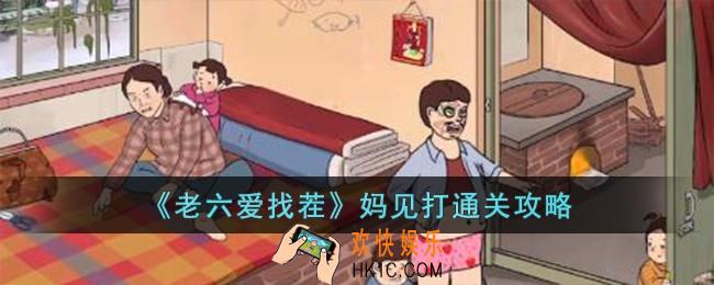 老六爱找茬妈见打怎么过