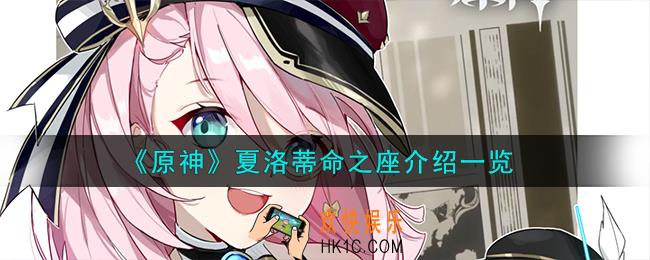 原神夏洛蒂命之座怎么样
