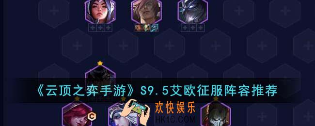 云顶之弈手游S9.5艾欧征服阵容怎么玩