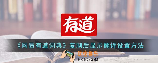 网易有道词典复制翻译怎么设置