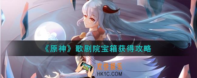 原神歌剧院宝箱怎么获得