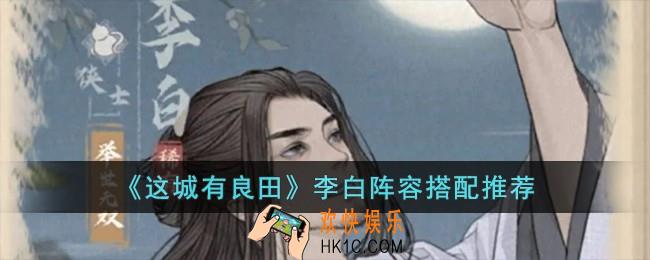 这城有良田李白阵容怎么搭配