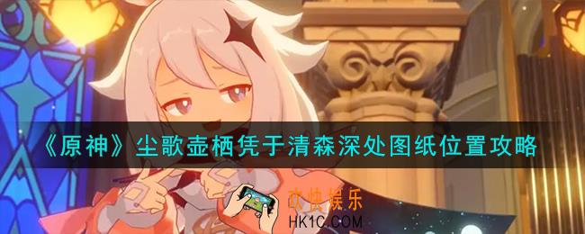 原神尘歌壶栖凭于清森深处图纸在哪
