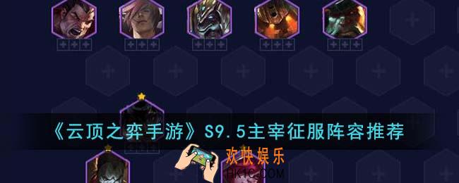 云顶之弈手游S9.5主宰征服阵容怎么玩