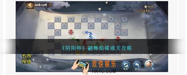 阴阳师翩舞焰碟怎么过