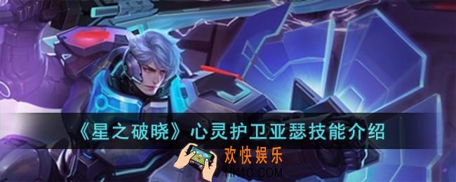 星之破晓心灵护卫亚瑟技能怎么样