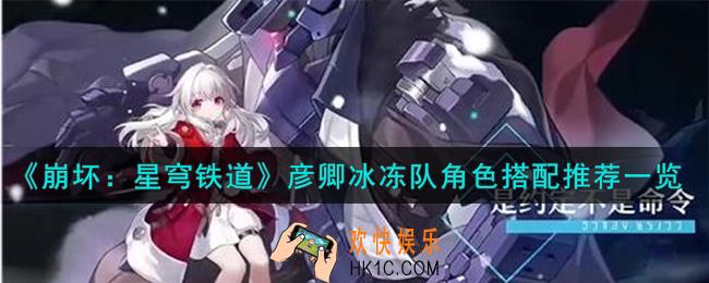 崩坏星穹铁道彦卿冰冻队角色怎么搭配