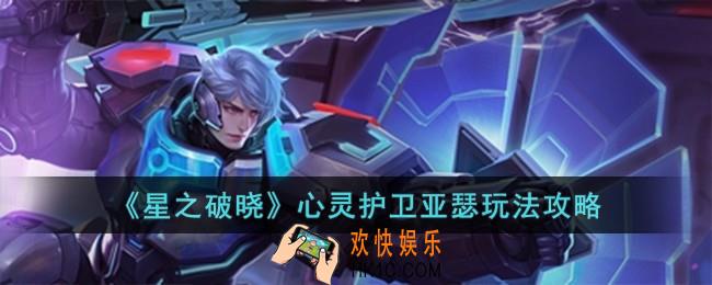 星之破晓心灵护卫亚瑟怎么玩