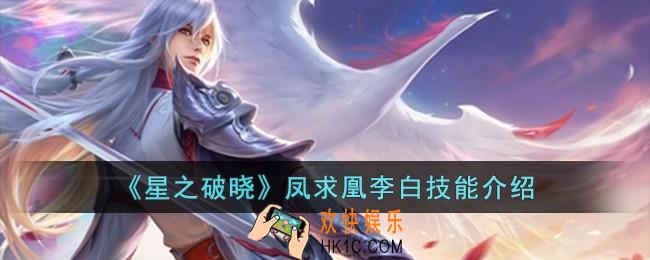 星之破晓凤求凰李白技能怎么样
