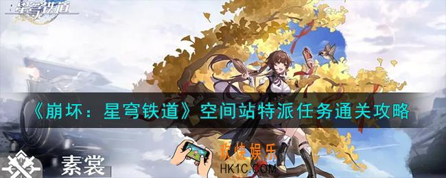崩坏星穹铁道空间站特派任务怎么通关