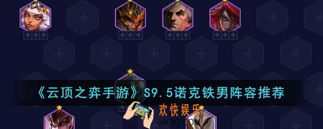 云顶之弈手游S9.5诺克铁男阵容怎么玩