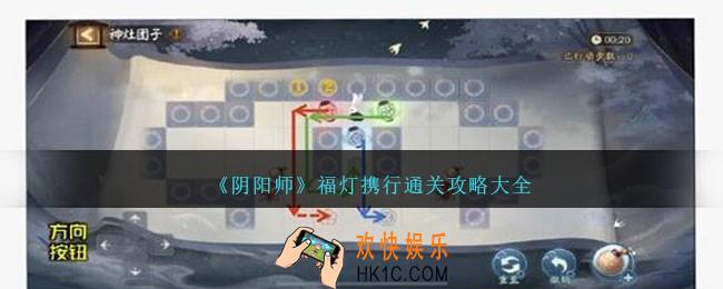 阴阳师福灯携行怎么过