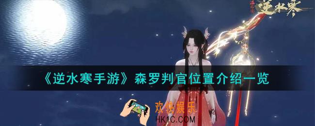 逆水寒手游森罗判官在哪