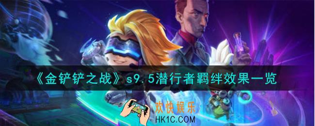 金铲铲之战志在天际潜行者羁绊什么效果