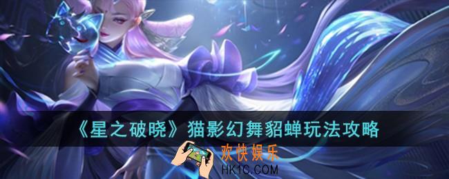 星之破晓猫影幻舞貂蝉怎么玩