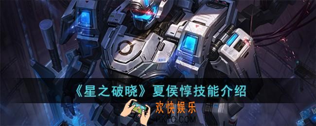 星之破晓夏侯惇技能怎么样