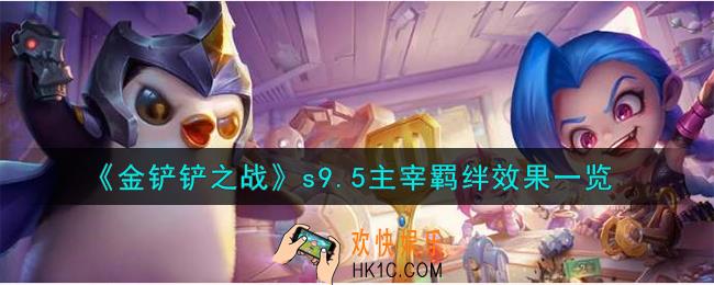 金铲铲之战志在天际主宰羁绊什么效果