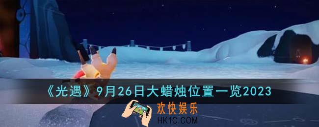 光遇9月26日大蜡烛位置在哪里