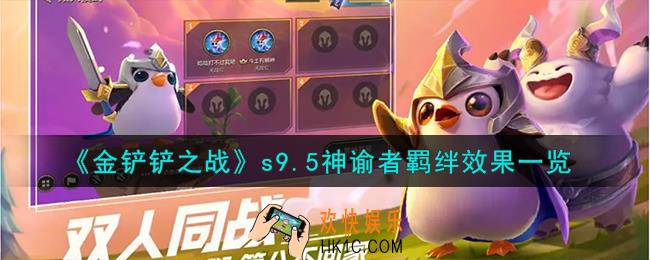 金铲铲之战志在天际神谕者羁绊什么效果