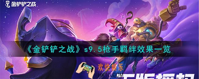 金铲铲之战志在天际枪手羁绊什么效果