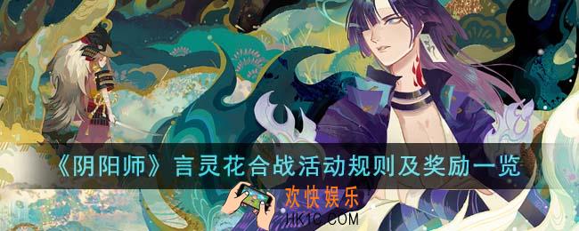 阴阳师言灵花合战活动规则是什么