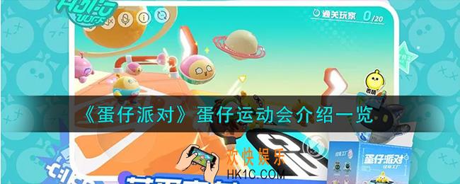 蛋仔派对蛋仔运动会怎么样