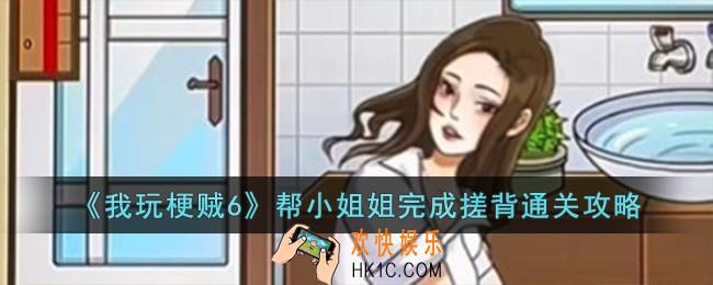 我玩梗贼6帮小姐姐完成搓背怎么过