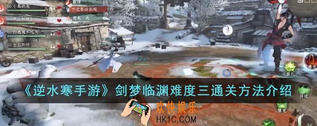 逆水寒手游剑梦临渊难度三怎么通关