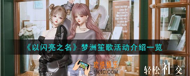 以闪亮之名梦洲笙歌活动怎么样
