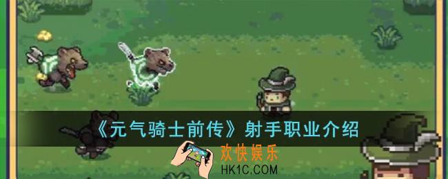 元气骑士前传射手怎么样
