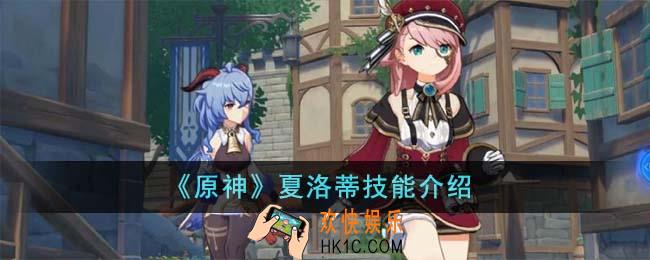 原神夏洛蒂技能是什么