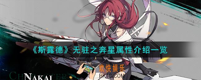 斯露德无驻之奔星怎么样