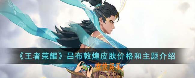 王者荣耀吕布敦煌皮肤价格是多少