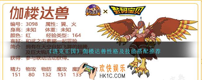洛克王国伽楼达兽性格推荐