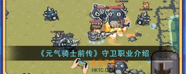 元气骑士前传守卫怎么样