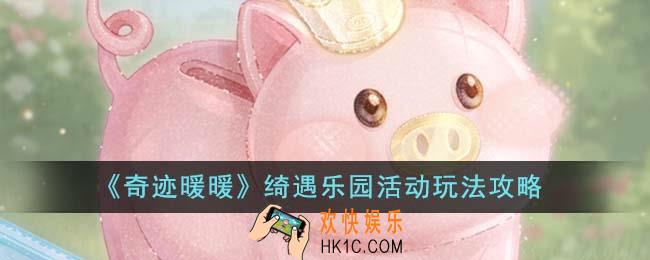 奇迹暖暖绮遇乐园活动怎么玩