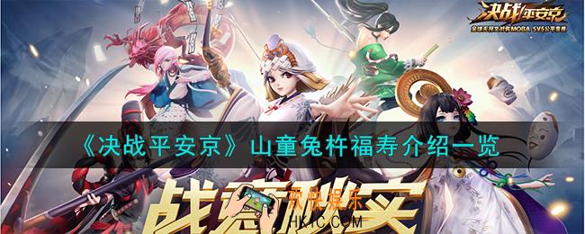 决战平安京山童兔杵福寿怎么样