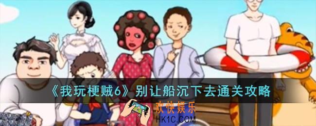 我玩梗贼6别让船沉下去怎么过