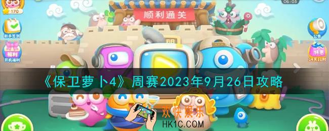 保卫萝卜4周赛9.26怎么过