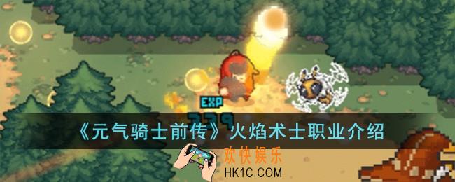 元气骑士前传火焰术士怎么样