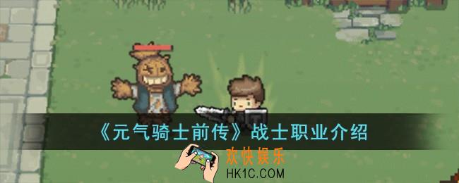 元气骑士前传战士怎么样