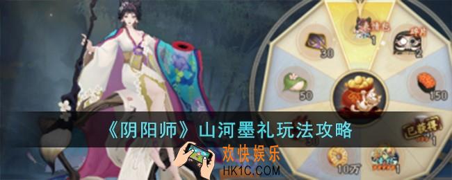 阴阳师山河墨礼怎么玩
