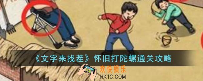 文字来找茬怀旧打陀螺怎么过