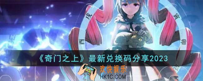 奇门之上最新兑换码有哪些