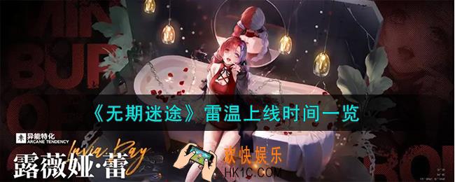 无期迷途雷温什么时候上线