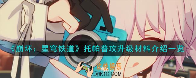 崩坏星穹铁道托帕普攻升级材料有哪些