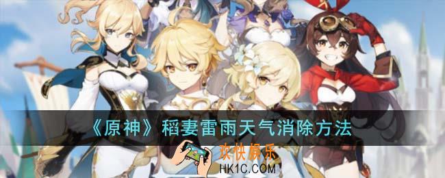 原神稻妻雷雨天气怎么消除