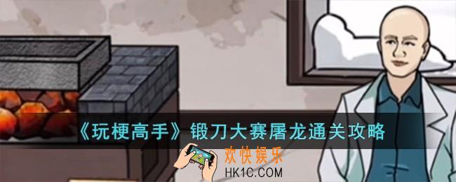 玩梗高手锻刀大赛屠龙怎么过